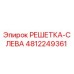 4812249361 РЕШЕТКА-СЛЕВА Epiroc