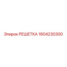 1604230300 РЕШЕТКА Epiroc