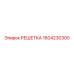 1604230300 РЕШЕТКА Epiroc