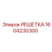 1604230300 РЕШЕТКА Epiroc