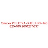 2651274637 РЕШЕТКА-ВНЕШНЯЯ-145820-515 Epiroc