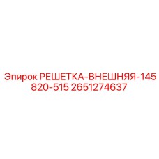 2651274637 РЕШЕТКА-ВНЕШНЯЯ-145820-515 Epiroc