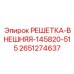 2651274637 РЕШЕТКА-ВНЕШНЯЯ-145820-515 Epiroc