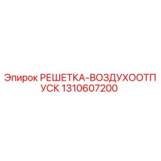 1310607200 РЕШЕТКА-ВОЗДУХООТПУСК Epiroc