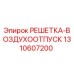 1310607200 РЕШЕТКА-ВОЗДУХООТПУСК Epiroc