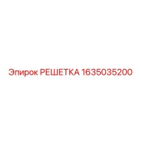 1635035200 РЕШЕТКА Epiroc