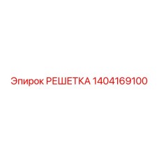 1404169100 РЕШЕТКА Epiroc
