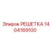 1404169100 РЕШЕТКА Epiroc