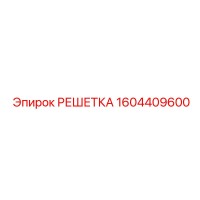 1604409600 РЕШЕТКА Epiroc