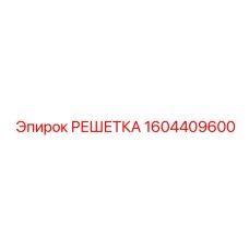 1604409600 РЕШЕТКА Epiroc