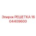 1604409600 РЕШЕТКА Epiroc