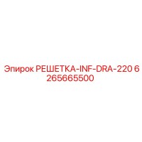 6265665500 РЕШЕТКА-INF-DRA-220 Epiroc