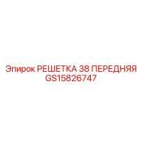 GS15826747 РЕШЕТКА 38 ПЕРЕДНЯЯ Epiroc
