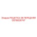 GS15826747 РЕШЕТКА 38 ПЕРЕДНЯЯ Epiroc