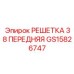 GS15826747 РЕШЕТКА 38 ПЕРЕДНЯЯ Epiroc