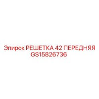 GS15826736 РЕШЕТКА 42 ПЕРЕДНЯЯ Epiroc