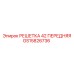 GS15826736 РЕШЕТКА 42 ПЕРЕДНЯЯ Epiroc