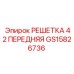 GS15826736 РЕШЕТКА 42 ПЕРЕДНЯЯ Epiroc