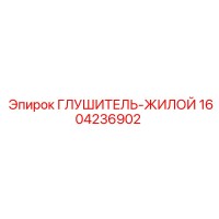 1604236902 Глушитель-Жилой Epiroc