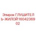 1604236902 Глушитель-Жилой Epiroc
