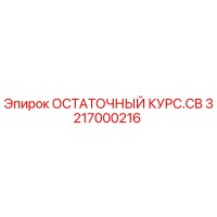 3217000216 ОСТАТОЧНЫЙ КУРС.CB Epiroc