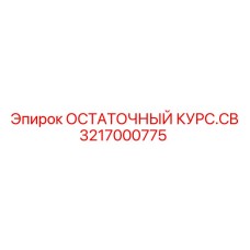 3217000775 ОСТАТОЧНЫЙ КУРС.CB Epiroc
