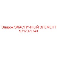 9717371741 ЭЛАСТИЧНЫЙ ЭЛЕМЕНТ Epiroc