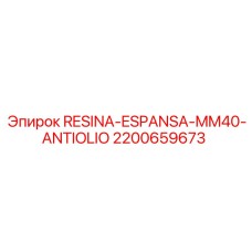 2200659673 RESINA-ESPANSA-MM40-ANTIOLIO Epiroc