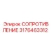 3176463312 СОПРОТИВЛЕНИЕ Epiroc
