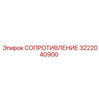 3222040900 СОПРОТИВЛЕНИЕ Epiroc