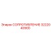 3222040900 СОПРОТИВЛЕНИЕ Epiroc