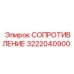 3222040900 СОПРОТИВЛЕНИЕ Epiroc