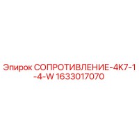 1633017070 СОПРОТИВЛЕНИЕ-4K7-1-4-W Epiroc