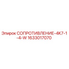 1633017070 СОПРОТИВЛЕНИЕ-4K7-1-4-W Epiroc