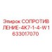 1633017070 СОПРОТИВЛЕНИЕ-4K7-1-4-W Epiroc