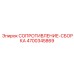 4700345869 СОПРОТИВЛЕНИЕ-СБОРКА Epiroc
