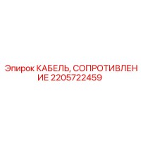 2205722459 КАБЕЛЬ, СОПРОТИВЛЕНИЕ Epiroc