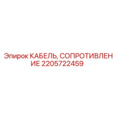 Силовой кабель Epiroc артикул 2205722459 с огнезащитой