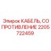 Силовой кабель Epiroc артикул 2205722459 с огнезащитой