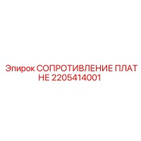 2205414001 СОПРОТИВЛЕНИЕ ПЛАТНЕ Epiroc
