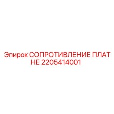 2205414001 СОПРОТИВЛЕНИЕ ПЛАТНЕ Epiroc