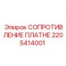 2205414001 СОПРОТИВЛЕНИЕ ПЛАТНЕ Epiroc