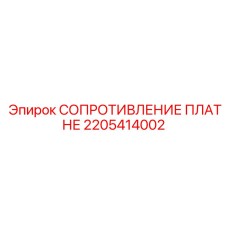2205414002 СОПРОТИВЛЕНИЕ ПЛАТНЕ Epiroc