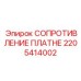 2205414002 СОПРОТИВЛЕНИЕ ПЛАТНЕ Epiroc