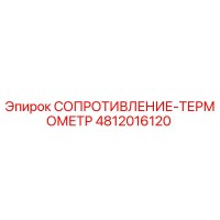 4812016120 СОПРОТИВЛЕНИЕ-ТЕРМОМЕТР Epiroc