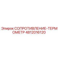 4812016120 СОПРОТИВЛЕНИЕ-ТЕРМОМЕТР Epiroc