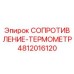 4812016120 СОПРОТИВЛЕНИЕ-ТЕРМОМЕТР Epiroc