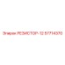 57714370 РЕЗИСТОР-12 Epiroc