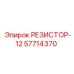 57714370 РЕЗИСТОР-12 Epiroc