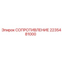 2235481000 СОПРОТИВЛЕНИЕ Epiroc